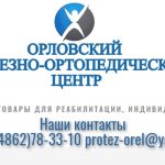 Орловский протезно-ортопедический центр