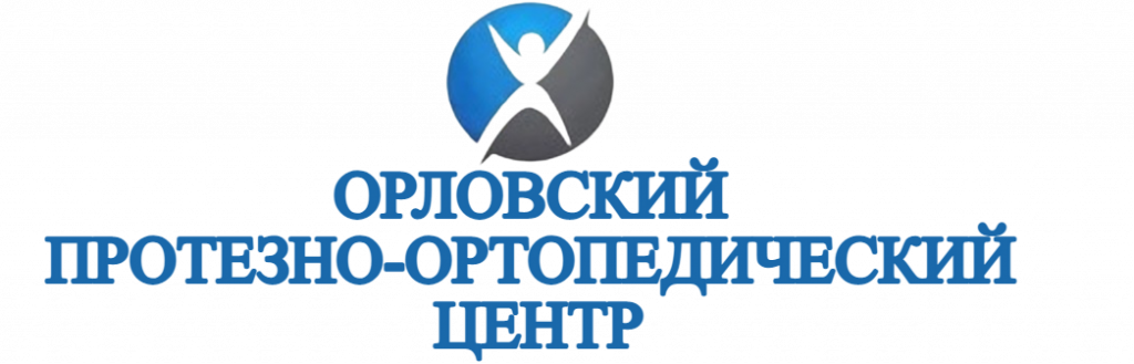 Протезно ортопедический центр. Орловский протезно-ортопедический центр. Протезно-ортопедический центр Орел. Протезно-ортопедический центр Пенза. Протезно ортопедический центр Орел Карачевская 88.